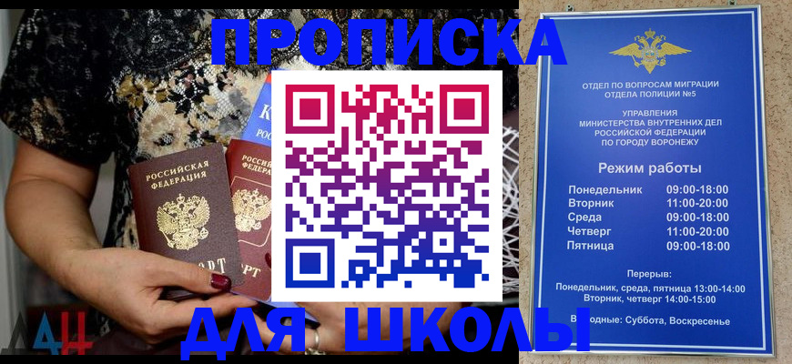 временная регистрация для школы в Курске